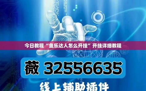 今日教程“鱼乐达人怎么开挂”开挂详细教程