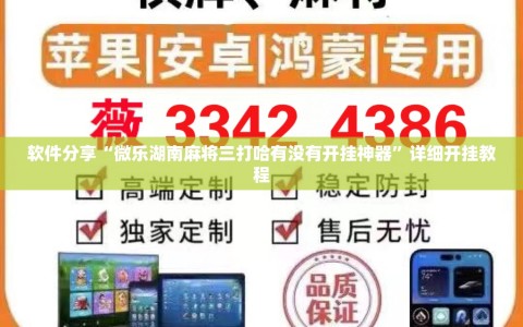 软件分享“微乐湖南麻将三打哈有没有开挂神器”详细开挂教程