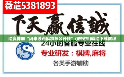 助赢神器“闲来陕西麻将怎么开挂”(透视挂)辅助下载教程