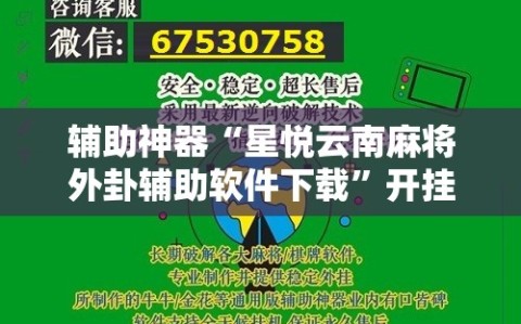 辅助神器“星悦云南麻将外卦辅助软件下载”开挂详细教程