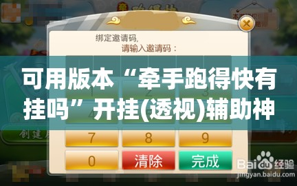 可用版本“牵手跑得快有挂吗”开挂(透视)辅助神器