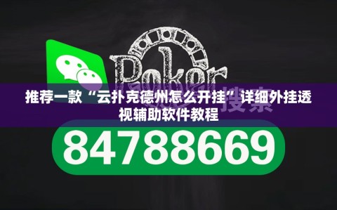 推荐一款“云扑克德州怎么开挂”详细外挂透视辅助软件教程