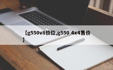 【g550v8价位,g550 4x4售价】