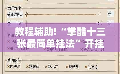 教程辅助!“掌酷十三张最简单挂法”开挂辅助脚本+详细开挂安装教程