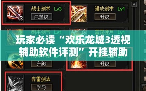 玩家必读“欢乐龙城3透视辅助软件评测”开挂辅助脚本+详细开挂安装教程