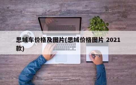思域车价格及图片(思域价格图片 2021款)