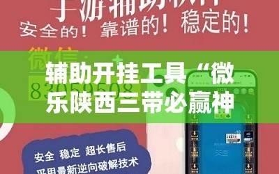 辅助开挂工具“微乐陕西三带必赢神器免费安装”开挂详细教程
