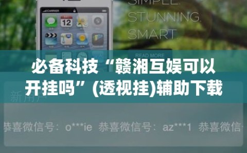 必备科技“赣湘互娱可以开挂吗”(透视挂)辅助下载教程