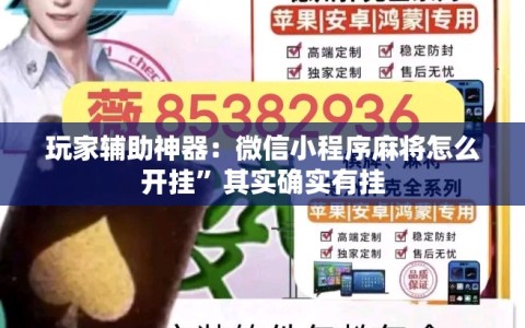玩家辅助神器：微信小程序麻将怎么开挂”其实确实有挂