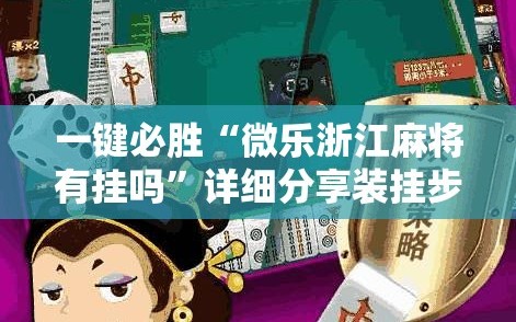 一键必胜“微乐浙江麻将有挂吗”详细分享装挂步骤