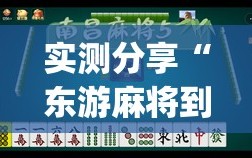 实测分享“东游麻将到底有没有挂”(透视)其实确实有挂