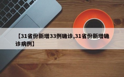 【31省份新增33例确诊,31省份新增确诊病例】