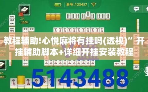 教程辅助!心悦麻将有挂吗(透视)”开挂辅助脚本+详细开挂安装教程