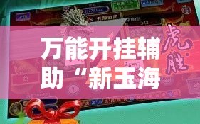 万能开挂辅助“新玉海楼茶苑有挂吗”详细开挂教程