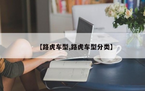 【路虎车型,路虎车型分类】