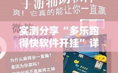 实测分享“多乐跑得快软件开挂”详细外挂透视辅助软件教程