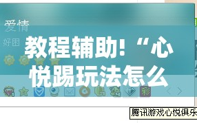 教程辅助!“心悦踢玩法怎么买挂”开挂详细教程