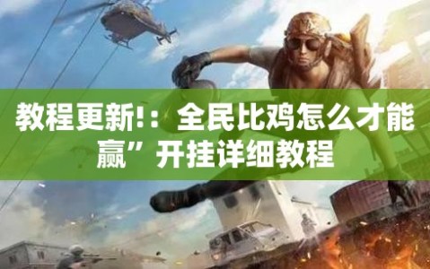 教程更新!：全民比鸡怎么才能赢”开挂详细教程