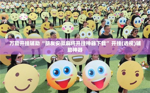万能开挂辅助“朋友安徽麻将开挂神器下载”开挂(透视)辅助神器