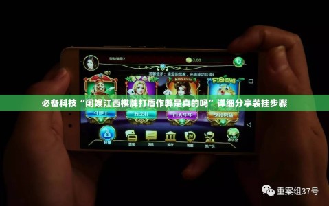 必备科技“闲娱江西棋牌打盾作弊是真的吗”详细分享装挂步骤
