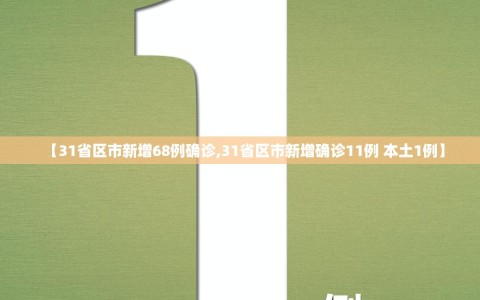 【31省区市新增68例确诊,31省区市新增确诊11例 本土1例】