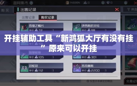 开挂辅助工具“新鸿狐大厅有没有挂”原来可以开挂