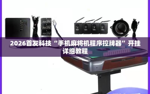2026首发科技“手机麻将机程序控牌器”开挂详细教程