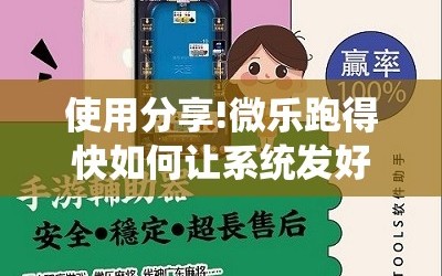 使用分享!微乐跑得快如何让系统发好牌”详细开挂教程