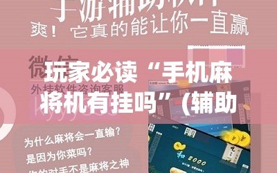 玩家必读“手机麻将机有挂吗”(辅助神器)开挂详细教程