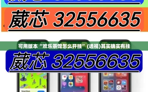可用版本“欢乐茶馆怎么开挂”(透视)其实确实有挂