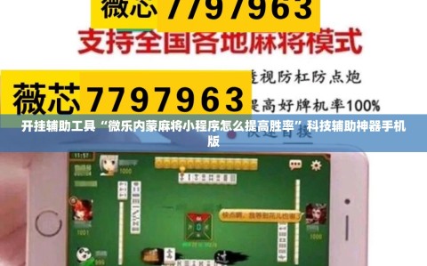 开挂辅助工具“微乐内蒙麻将小程序怎么提高胜率”科技辅助神器手机版