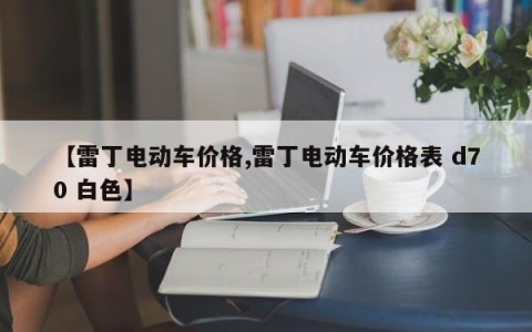 【雷丁电动车价格,雷丁电动车价格表 d70 白色】