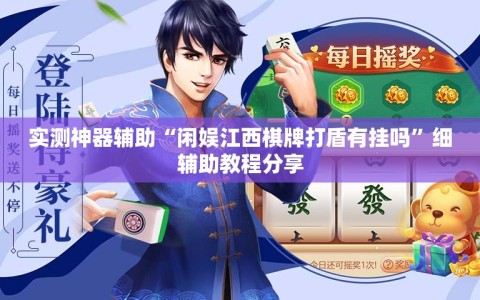 实测神器辅助“闲娱江西棋牌打盾有挂吗”细辅助教程分享