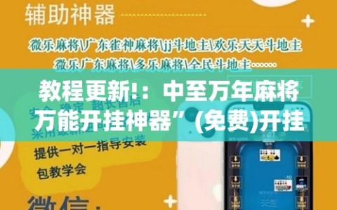 教程更新!：中至万年麻将万能开挂神器”(免费)开挂辅助教学(最新辅助开挂教程)