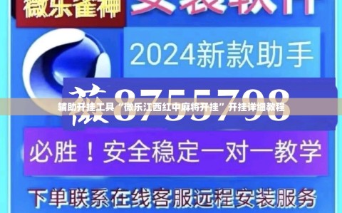 辅助开挂工具“微乐江西红中麻将开挂”开挂详细教程