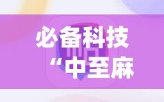必备科技“中至麻将挂保赢”(透视挂)辅助下载教程