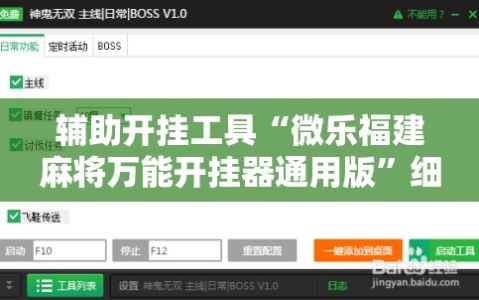 辅助开挂工具“微乐福建麻将万能开挂器通用版”细辅助教程分享