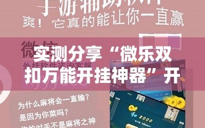 实测分享“微乐双扣万能开挂神器”开挂详细教程