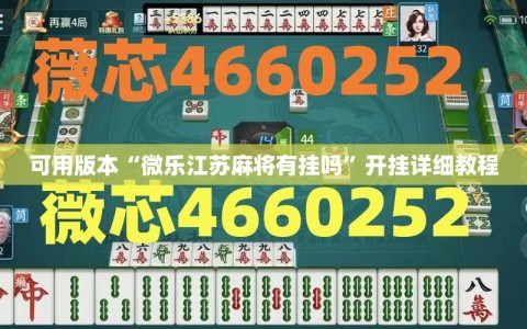 可用版本“微乐江苏麻将有挂吗”开挂详细教程