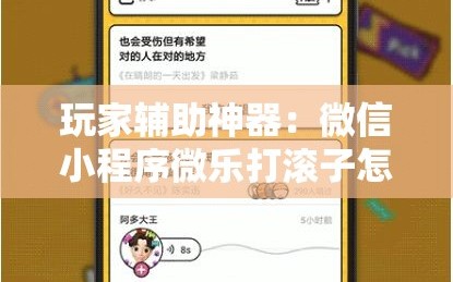玩家辅助神器：微信小程序微乐打滚子怎么开挂”细辅助教程分享