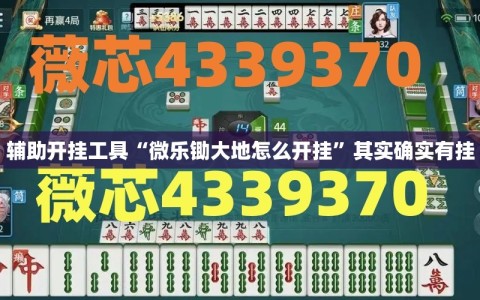 辅助开挂工具“微乐锄大地怎么开挂”其实确实有挂