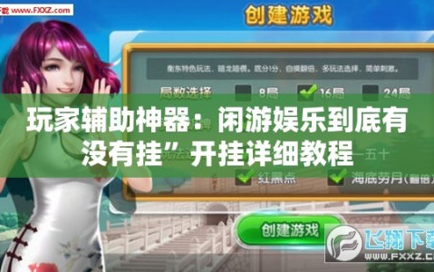 玩家辅助神器：闲游娱乐到底有没有挂”开挂详细教程