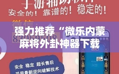 强力推荐“微乐内蒙麻将外卦神器下载”原来可以开挂