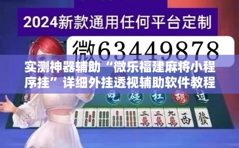 实测神器辅助“微乐福建麻将小程序挂”详细外挂透视辅助软件教程