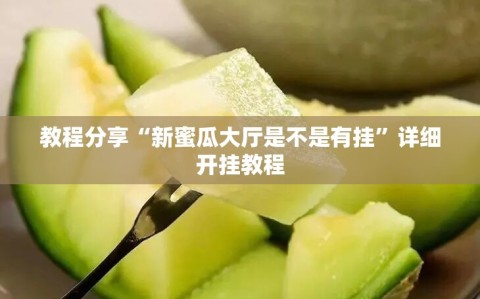 教程分享“新蜜瓜大厅是不是有挂”详细开挂教程
