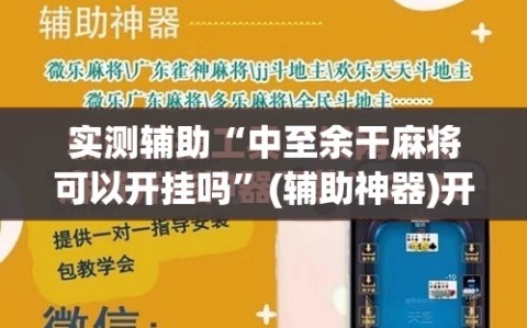 实测辅助“中至余干麻将可以开挂吗”(辅助神器)开挂详细教程