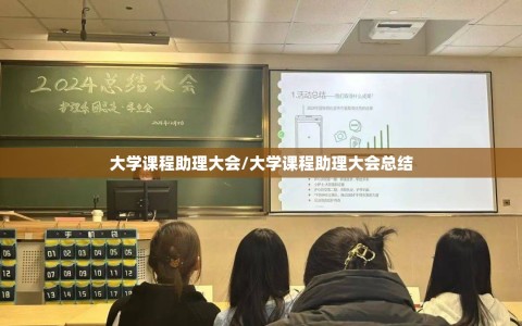 大学课程助理大会/大学课程助理大会总结