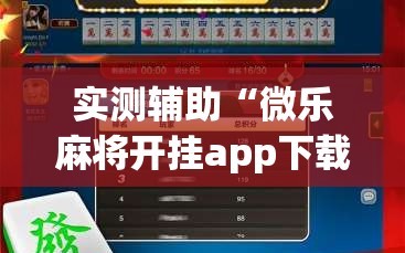 实测辅助“微乐麻将开挂app下载安装”2026开挂教程步骤