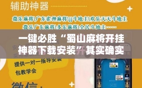 一键必胜“蜀山麻将开挂神器下载安装”其实确实有挂