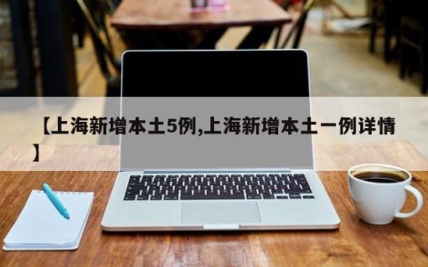 【上海新增本土5例,上海新增本土一例详情】